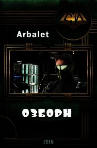 Озборн (СИ) - "Arbalet" (читать книги бесплатно полные версии txt) 📗