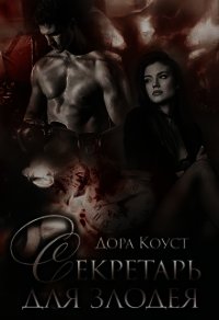 Секретарь для злодея (СИ) - Коуст Дора (чтение книг txt) 📗