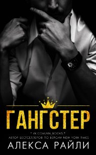 Гангстер (ЛП) - Райли Алекса (лучшие книги .TXT) 📗