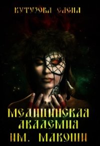 Медицинская академия им. Макоши. Спецкурс (СИ) - Кутузова Елена (книги онлайн без регистрации полностью .txt) 📗