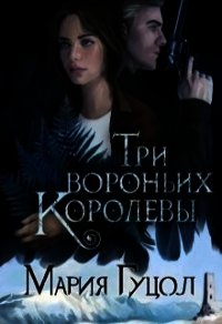 Три вороньих королевы (СИ) - Гуцол Мария Витальевна "Амариэ" (читать книги без регистрации полные .TXT) 📗