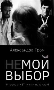 Не мой выбор (СИ) - Гром Александра (серия книг .txt) 📗