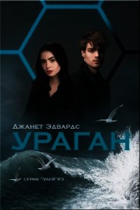 Ураган (ЛП) - Эдвардс Джанет (бесплатные полные книги TXT) 📗