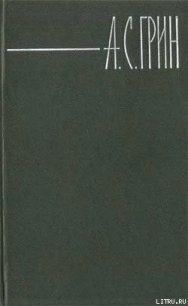 Бочка пресной воды - Грин Александр Степанович (читать книги онлайн бесплатно полностью .txt) 📗