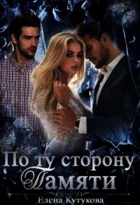 По ту сторону памяти (СИ) - Кутукова Елена (серии книг читать бесплатно .txt) 📗