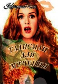 Талисман для мучения (СИ) - Ши Катерина (книги онлайн полные версии txt) 📗