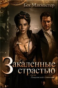 Закаленные страстью (СИ) - Макмастер Бек (бесплатная регистрация книга txt) 📗