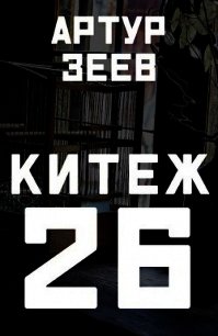 Китеж-26 (СИ) - Зеев Артур (читать книги онлайн бесплатно серию книг .txt) 📗