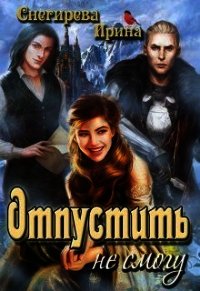 Отпустить не смогу (СИ) - Снегирева Ирина "Ири.С" (книга регистрации txt) 📗
