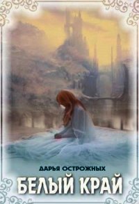 Белый край (СИ) - Острожных Дарья "Волхитка" (книги онлайн полные версии txt) 📗