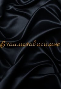Взаимозависимые (СИ) - "Zago" (книги без регистрации бесплатно полностью сокращений .txt) 📗