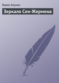 Зеркало Сен-Жермена - Акунин Борис (книга жизни .TXT) 📗