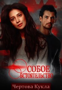 Особое обстоятельство (СИ) - Магдеева Гузель (читать полные книги онлайн бесплатно TXT) 📗