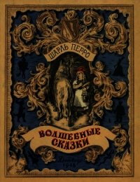 Волшебные сказки - Перро Шарль (мир книг .txt) 📗