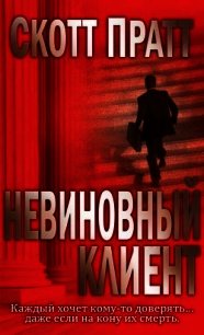 Невиновный клиент (ЛП) - Пратт Скотт (онлайн книга без TXT) 📗