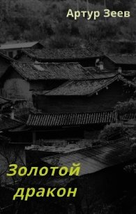 Золотой дракон (СИ) - Зеев Артур (мир бесплатных книг txt) 📗