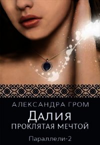 Далия. Проклятая мечтой (СИ) - Гром Александра (полная версия книги TXT) 📗