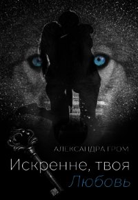 Искренне, твоя Любовь (СИ) - Гром Александра (читать бесплатно полные книги .txt) 📗