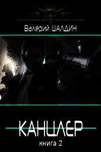 Канцлер 2 (СИ) - Шалдин Валерий (читать книги онлайн без регистрации TXT) 📗