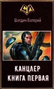 Канцлер - 1 (СИ) - Шалдин Валерий (электронную книгу бесплатно без регистрации TXT) 📗