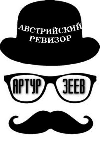 Австрийский ревизор (СИ) - Зеев Артур (серии книг читать бесплатно txt) 📗