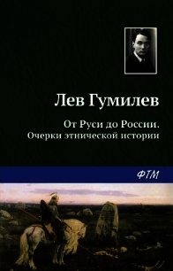 От Руси до России - Гумилев Лев (книги бесплатно без онлайн .txt) 📗