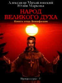 Народ Великого духа - Михайловский Александр (книги без регистрации бесплатно полностью .txt) 📗