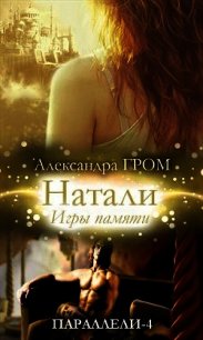 Натали. Игры памяти (СИ) - Гром Александра (читать книги онлайн бесплатно без сокращение бесплатно .TXT) 📗