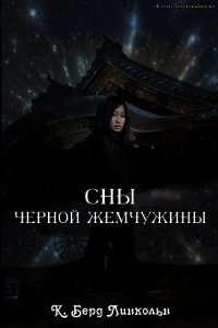 Сны Черной Жемчужины (СИ) - Линкольн К. Берд (книги хорошем качестве бесплатно без регистрации .TXT) 📗