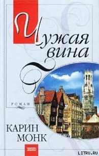 Чужая вина - Монк Карин (читаем книги онлайн бесплатно полностью txt) 📗