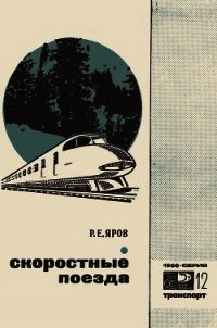 Скоростные поезда - Яров Ромэн Ефремович (книги онлайн полные версии .TXT) 📗