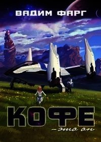 Кофе — это он (СИ) - Фарг Вадим (читать книги онлайн бесплатно серию книг TXT) 📗