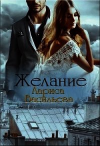 Желание (СИ) - Васильева Лариса Геннадьевна (книги полностью .txt) 📗