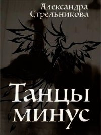 Танцы минус (СИ) - Стрельникова Александра (читать книги регистрация .TXT) 📗