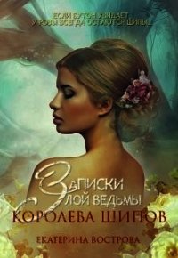 Записки злой ведьмы. Королева шипов (СИ) - Вострова Екатерина (библиотека книг бесплатно без регистрации .txt) 📗