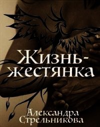 Жизнь - жестянка (СИ) - Стрельникова Александра (читать книги онлайн бесплатно серию книг .txt) 📗