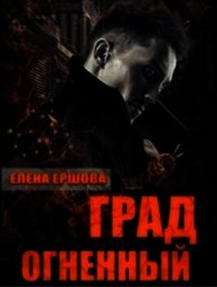 Град огненный (СИ) - Ершова Елена (читаем книги онлайн бесплатно полностью .TXT) 📗