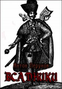 Всадники (СИ) - Перунов Антон (книги полностью TXT) 📗