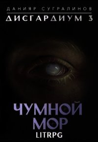 Чумной мор (СИ) - Сугралинов Данияр (читать онлайн полную книгу TXT) 📗