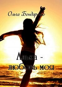 Алька - любовь моя (СИ) - Бондаренко Ольга (бесплатные полные книги TXT) 📗