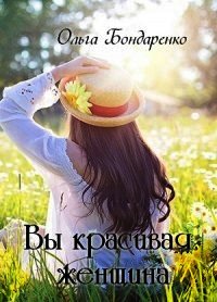 Вы красивая женщина (СИ) - Бондаренко Ольга (читаем книги онлайн TXT) 📗