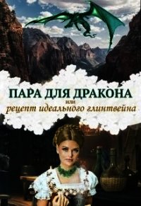 Пара для дракона, или рецепт идеального глинтвейна (СИ) - Чернышова Алиса (книги бесплатно читать без .TXT) 📗