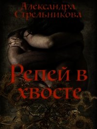 Репей в хвосте (СИ) - Стрельникова Александра (мир книг TXT) 📗