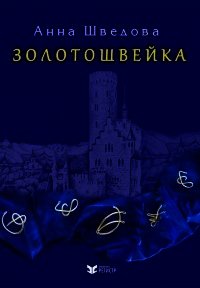 Золотошвейка (СИ) - Шведова Анна (читать бесплатно книги без сокращений txt) 📗