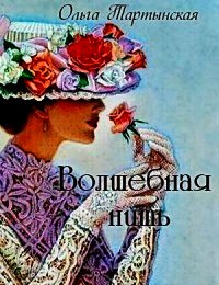 Волшебная нить (СИ) - Тартынская Ольга (книги бесплатно без онлайн TXT) 📗