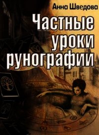 Частные уроки рунографии (СИ) - Шведова Анна (бесплатные версии книг .txt) 📗