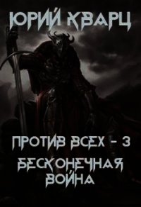 Против всех. Бесконечная война (СИ) - Кварц Юрий (книги бесплатно без регистрации TXT) 📗