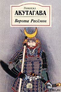 А-ба-ба-ба-ба - Акутагава Рюноскэ (читать полную версию книги .TXT) 📗