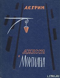 Джесси и Моргиана - Грин Александр Степанович (бесплатная библиотека электронных книг TXT) 📗