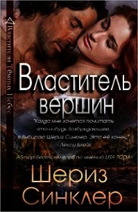 Властитель вершин (СИ) - Синклер Шериз (книги читать бесплатно без регистрации полные TXT) 📗